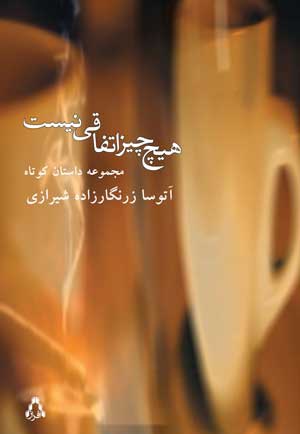 هیچ چیز اتفاقی نیست